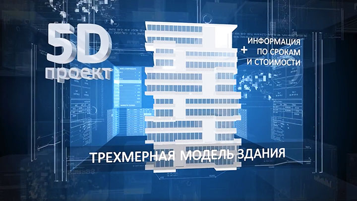 5D строительная система контроля